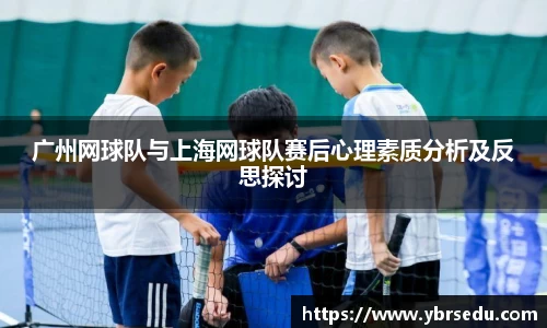 广州网球队与上海网球队赛后心理素质分析及反思探讨