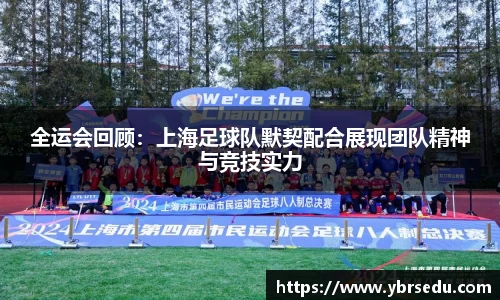 全运会回顾：上海足球队默契配合展现团队精神与竞技实力