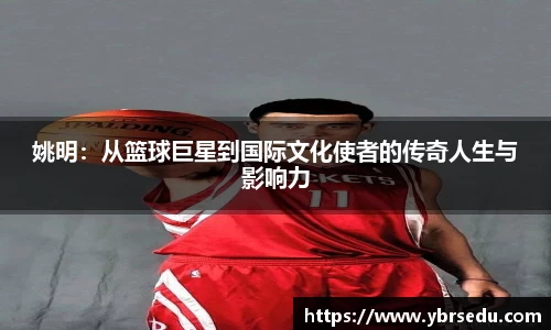 姚明：从篮球巨星到国际文化使者的传奇人生与影响力