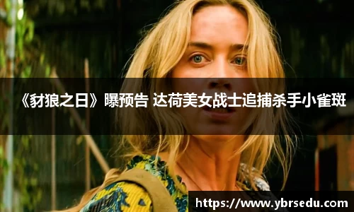 壹号娱乐《豺狼之日》曝预告 达荷美女战士追捕杀手小雀斑